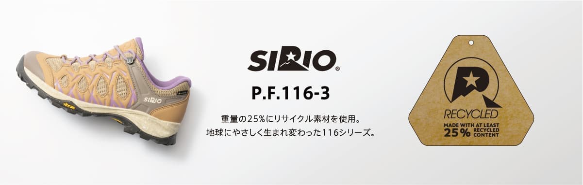 SIRIO P.F.116-3 重量の25%にリサイクル素材を使用。地球にやさしく生まれ変わった116シリーズ。