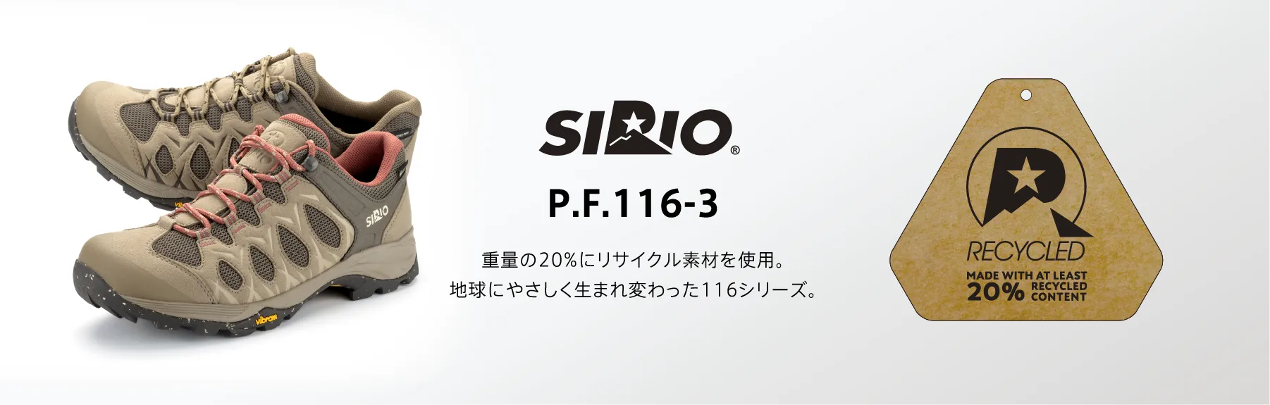 SIRIO P.F.116-3 重量の25%にリサイクル素材を使用。地球にやさしく生まれ変わった116シリーズ。